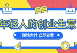 年轻人创业什么项目好一点(年轻人创业什么项目好一点呢)