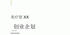 美容店创业项目计划书(美容店创业项目计划书怎么写)