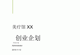 美容店创业项目计划书(美容店创业项目计划书怎么写)