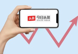 今日头条注册条件(今日头条注册有什么好处)