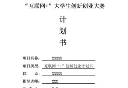 互联网+计划书模板大学生(互联网+计划书包括哪些内容)