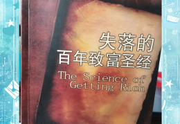 关于失落的百年致富圣经全集免费下载的信息