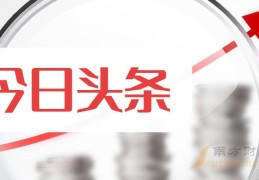 今日头条花钱推广(今日头条广告推广费用)
