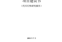 项目建议书编制内容包括(项目建议书编制的程序和内容)