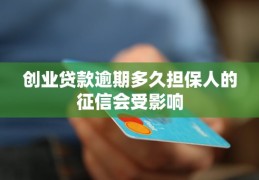 创业贷款有逾期可以贷吗安全吗(创业贷款有逾期可以贷吗安全吗可靠吗)
