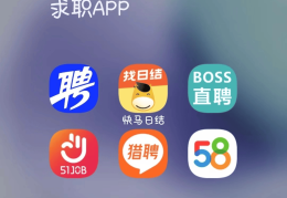 哪一个招聘网站比较好(哪个招聘网站真实可靠?)