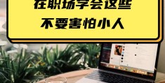 在职场如何应对小人(在职场如何应对小人问题)