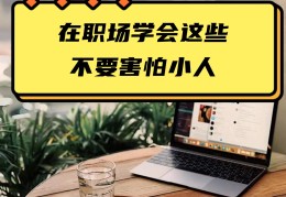在职场如何应对小人(在职场如何应对小人问题)