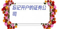 忘记开户的证券公司(忘记自己在哪个券商开户)