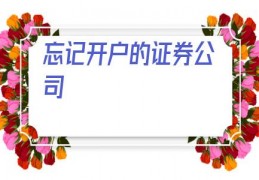 忘记开户的证券公司(忘记自己在哪个券商开户)