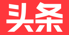 今日头条的产生(今日头条产生收益之后多久能提现)
