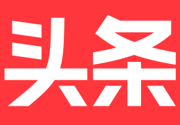 头条如何标明原创标签呢(头条如何标明原创标签呢视频)