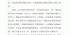 口腔医学大学生职业规划论文(大学生职业规划口腔医学3000字)