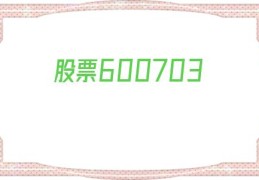 股票600703(股票600726行情)