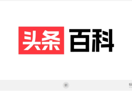 头条百科推广入口怎么关闭啊(头条百科推广入口怎么关闭啊苹果)