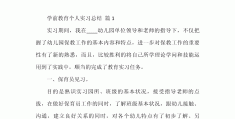 学前教育求职个人总结简短50字内容(学前教育求职个人总结简短50字内容怎么写)