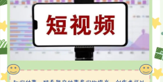 头条怎么发短视频赚收益(头条怎么发短视频赚收益呢)