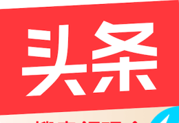 头条新闻资讯下载(头条新闻下载安装头条新闻下载)