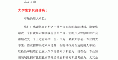 求职演讲稿怎么写(求职应聘演讲稿500)