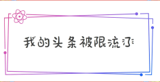 头条文章未通过审核有影响吗(头条文章一直在审核中怎么回事)