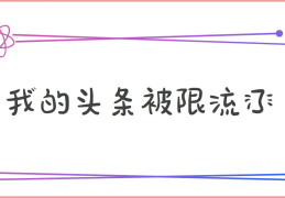 头条文章未通过审核有影响吗(头条文章一直在审核中怎么回事)