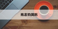 陈志钧简历(厦门税务局张国钧简历介绍)