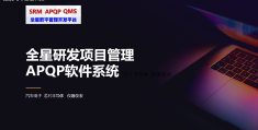 apqp项目管理软件(项目apqp是什么意思)