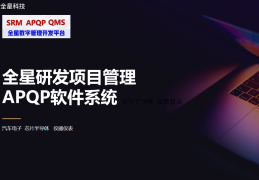 apqp项目管理软件(项目apqp是什么意思)