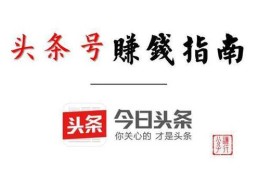 企业申请头条号要多少钱才能通过审核(企业申请头条号要多少钱才能通过审核呢)
