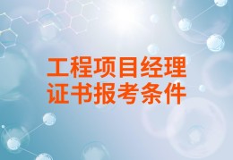 工程项目经理要考什么证书呢(工程项目经理需要具备哪些证书)