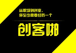 创客投资是不是骗局(创客投资是不是骗局呀)