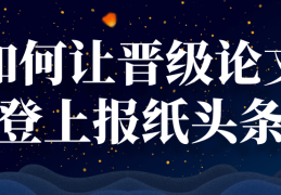 如何上头条引起社会关注(如何上头条引起社会关注呢)