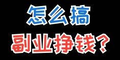 创业什么项目好做又赚钱(30个适合大学生创业的项目)