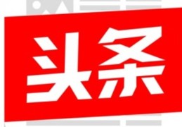 今日头条宣布倒闭了(今日头条宣布倒闭了是真的吗)