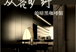 创意咖啡馆的技术创新(创意咖啡馆的技术创新分析)