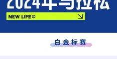 马拉松选手等级证书怎么考(马拉松运动员等级证书如何申请)