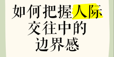 如何把握人际交往中的自我暴露的度量(自我暴露在人际交往过程中起到什么作用)