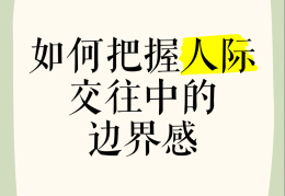 如何把握人际交往中的自我暴露的度量(自我暴露在人际交往过程中起到什么作用)