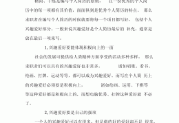 大学生简历爱好怎么写(大学生求职简历特长爱好)