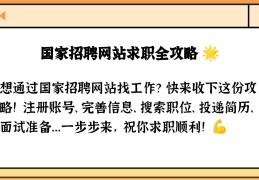国家正规的招聘网站有哪几个平台(国家正规的招聘网站有哪几个平台呢)