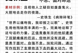 史铁生的人物素材200字左右(史铁生的人物素材200字左右怎么写)
