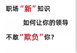 职场霸凌最简单处理方法(一个绝招让欺负你的人怕你)