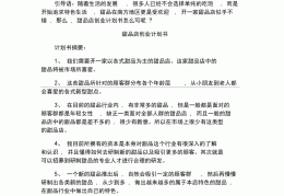 甜品店创业计划书附录怎么写(甜品店创业计划书范文5000字)