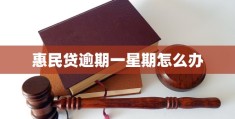 创业贷款逾期3个月以上怎么办(创业贷款晚还两天会有不良记录吗)