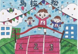 铁马拉松绘画图片大全(铁马拉松绘画图片大全简单)