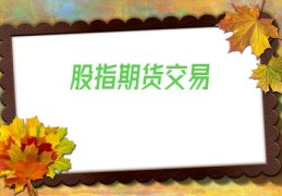 股指期货交易(股指期货交易手续费标准)