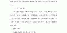 关于创业项目的选择下面说法中正确的是(关于选择创业项目的方法如下说法不准确的是哪一项)
