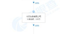 今日头条成立时间(今日头条是什么时间成立的)