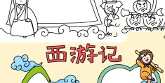 10岁～12岁画西游记手抄报(10岁～12岁画西游记手抄报简单)
