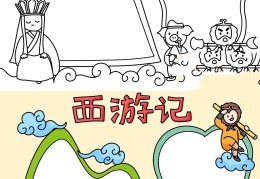 10岁～12岁画西游记手抄报(10岁～12岁画西游记手抄报简单)